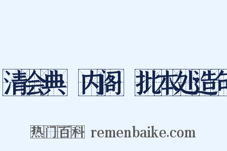 清会典·内阁·批本处造句是什么意思的图片